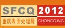 2012第13屆中國(重慶)國際表面處理、涂裝及電鍍工業展覽會