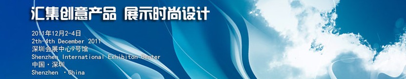 2011中國(深圳)國際創意 設計 品牌博覽會