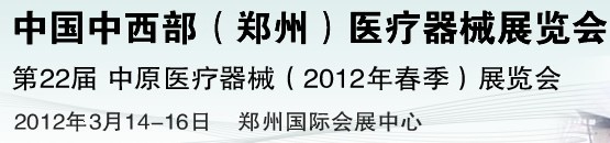 2012中國中西部(鄭州)春季醫療器械展覽會
