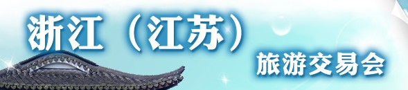 2012浙江(江蘇)旅游產(chǎn)品交易會(huì)