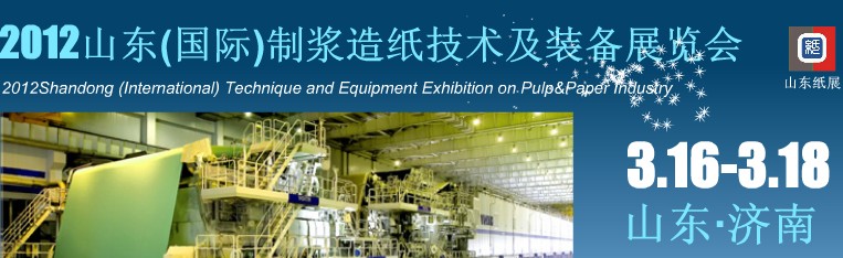 2012山東(國際)制漿造紙技術(shù)及裝備展覽會