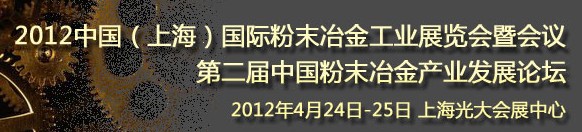 2012第六屆中國(上海)國際粉末冶金與硬質合金會議暨展覽