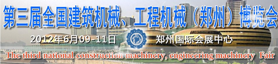 2012第三屆全國建筑機械、工程機械(鄭州)博覽會