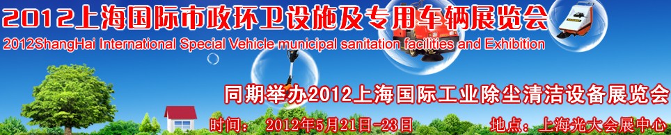 2012上海國(guó)際市政環(huán)衛(wèi)設(shè)施及專(zhuān)用車(chē)輛展覽會(huì)