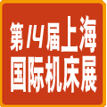 2012第14屆上海國際機床展覽會