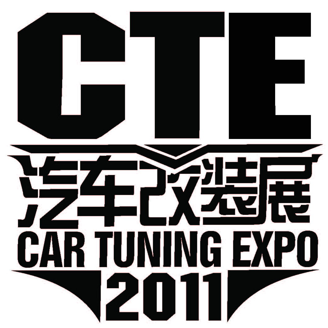 2011華南國際汽車改裝博覽會