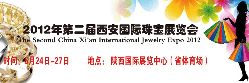 2012第二屆中國(西安)國際珠寶展覽會