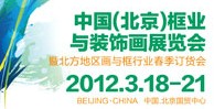 2012中國(北京)框業與裝飾畫展覽暨北方地區畫與框行業春季訂貨會