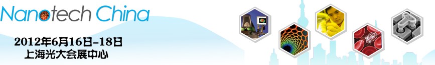2012 第四屆中國(上海)國際微納米展覽暨微納新技術與產業化論壇