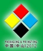 2012第十二屆中國(中山)包裝、印刷工業展覽會