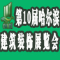 2012第10屆中國哈爾濱國際綠色節能建筑裝飾及材料博覽會