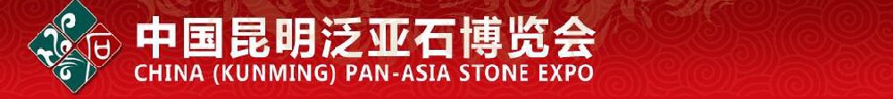 2011中國(昆明)東盟石文化產業博覽會暨珠寶文化節