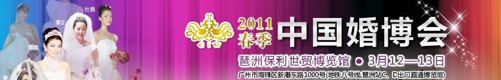 2011春季中國(廣州)婚博會