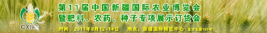 2011第十一屆新疆國際農業博覽會