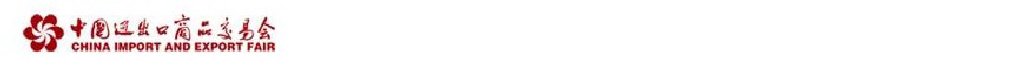 2011第109屆中國進出口商品交易會(第三期)