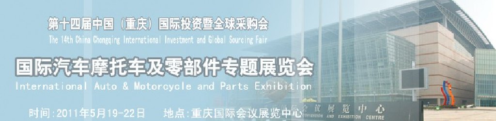 國際汽車摩托車及零部件專題展覽會——第十四屆中國(重慶)國際投資暨全球采購會