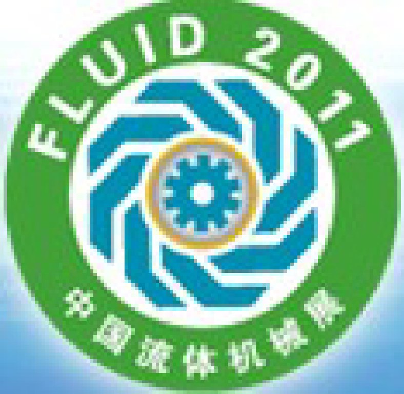 FLUID2011第十一屆中國(guó)(上海)國(guó)際流體機(jī)械展覽會(huì)