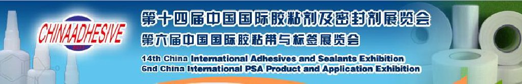 2011第十四屆中國(guó)國(guó)際膠粘劑及密封劑展覽會(huì)暨第六屆中國(guó)國(guó)際膠粘帶與標(biāo)簽展覽會(huì)