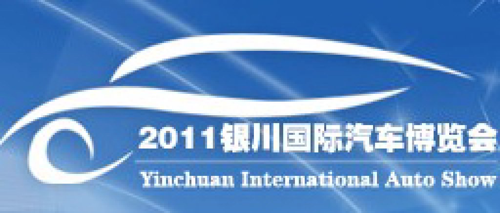 2011第四屆銀川國際汽車博覽會(huì)