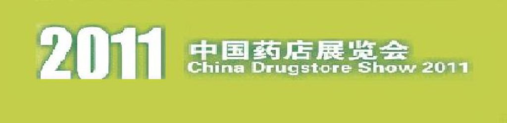 2011中國(南京)藥店展覽會