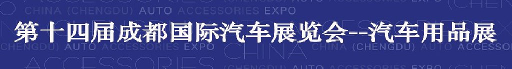 2011第四屆中國(成都)汽車用品展覽會