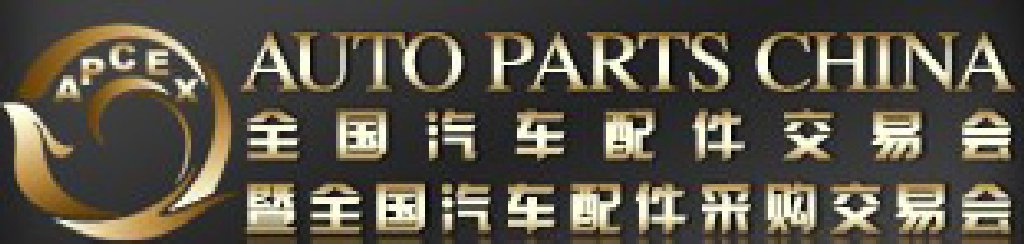 2011全國汽車配件交易會暨全國汽車配件采購交易會