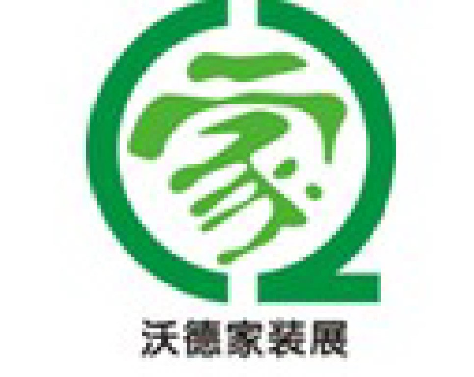 2011重慶沃德首屆家裝及建材展覽會