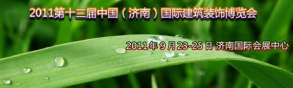 2011第13屆中國(濟南)國際建筑裝飾博覽會