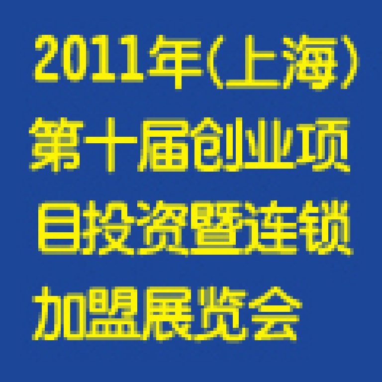 2011第十屆上海創業項目投資暨連鎖加盟展覽會
