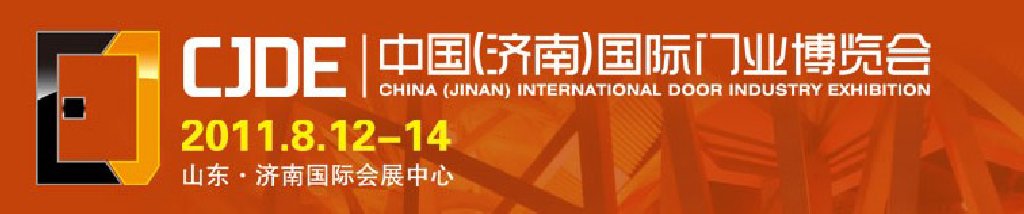 2011中國(濟南)國際門業博覽會