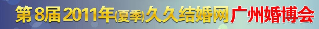 2011第八屆夏季廣州婚博會(久久結婚網)