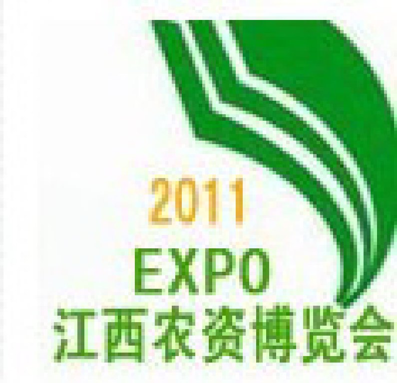2011第六屆江西農資博覽會