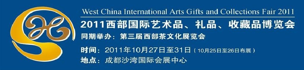 2011第十二屆西部國際藝術(shù)品、禮品、收藏品“三品”博覽會(huì)