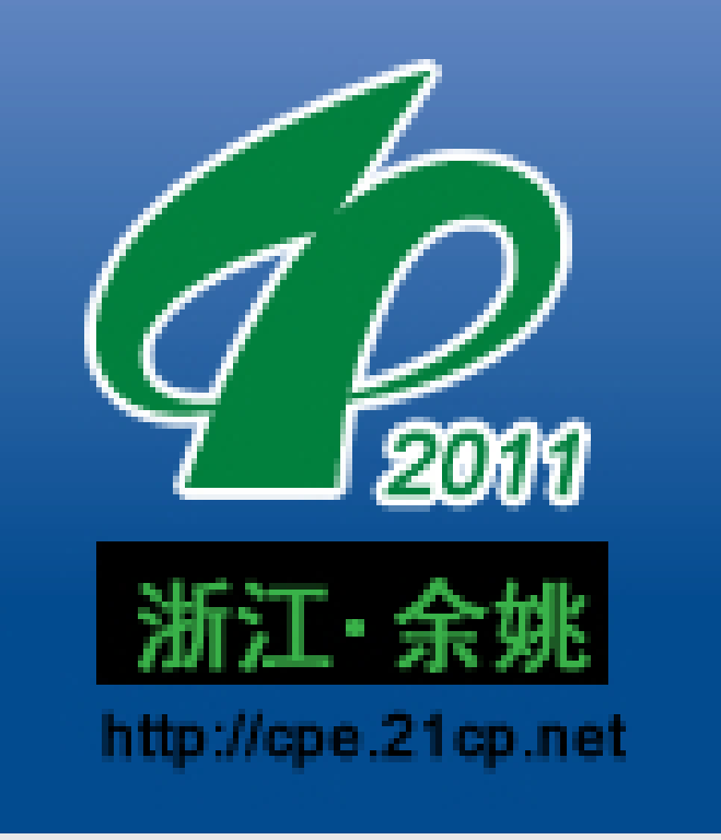 2011第十三屆中國塑料博覽會