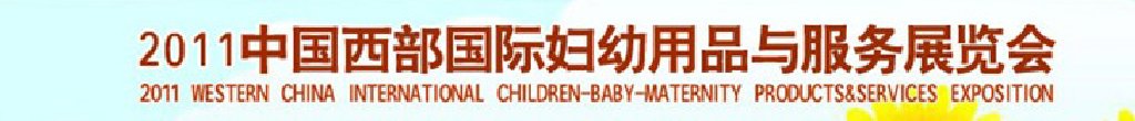 2011西部(西安)國際婦幼用品與服務展覽會