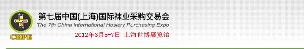 2012第七屆中國(上海)國際襪業采購交易會