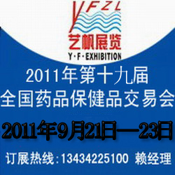 2011第十九屆全國藥品保健品(廣州)交易會