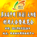 2011第五屆中國(西安)太陽能利用大會暨展覽會<br>中國(西安)國際太陽能利用大會暨展覽會