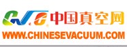 2011第十一屆國際真空展覽會