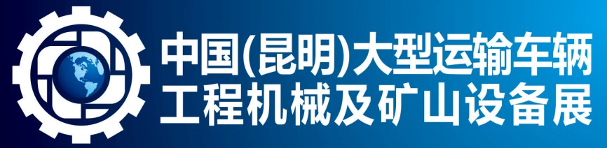2012中國(昆明)大型運輸車輛、新能源汽車、工程機械及礦山設(shè)備展