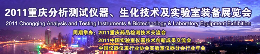 2011重慶分析測試儀器、生化技術及實驗室裝備展覽會(巡展)