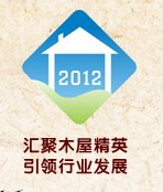 2012第四屆廣州國際木屋、木結構產業展