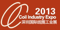 2013第四屆深圳國際繞線技術、電磁線、絕緣材料展覽會