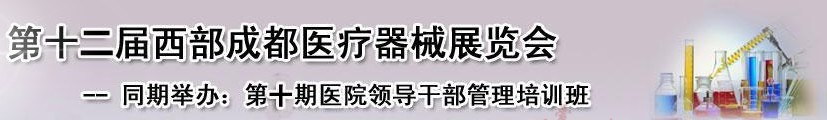 2013第十二屆西部成都醫療器械展覽會