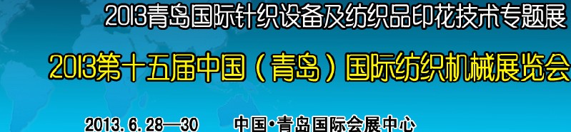 2013第十五屆中國(青島)國際紡織機械展覽會<br>2013青島國際針織設備及紡織品印花技術專題展