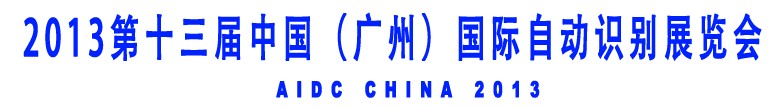 2013第十三屆中國（廣州）國際自動識別展覽會