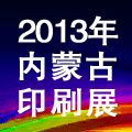 2013內蒙古第十六屆國際包裝、印刷及造紙工業博覽會