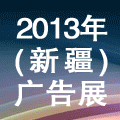 2013新疆國際廣告四新展覽會
