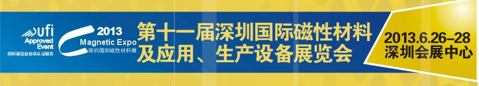 2013第十一屆深圳國際磁性材料及應用、生產設備展覽會