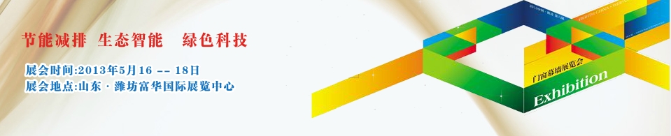 2013第八屆中國(濰坊)門窗幕墻展覽會